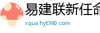 易建联新任命公布